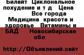 Билайт, Циклональное похудение и т д › Цена ­ 1 750 - Все города Медицина, красота и здоровье » Витамины и БАД   . Новосибирская обл.